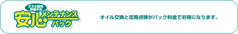 安心メンテナンスパック