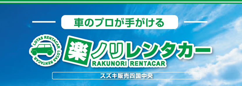 楽ノリレンタカー