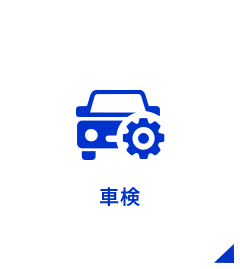 車検